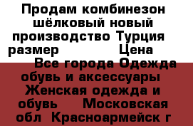 Продам комбинезон шёлковый новый производство Турция , размер 46-48 .  › Цена ­ 5 000 - Все города Одежда, обувь и аксессуары » Женская одежда и обувь   . Московская обл.,Красноармейск г.